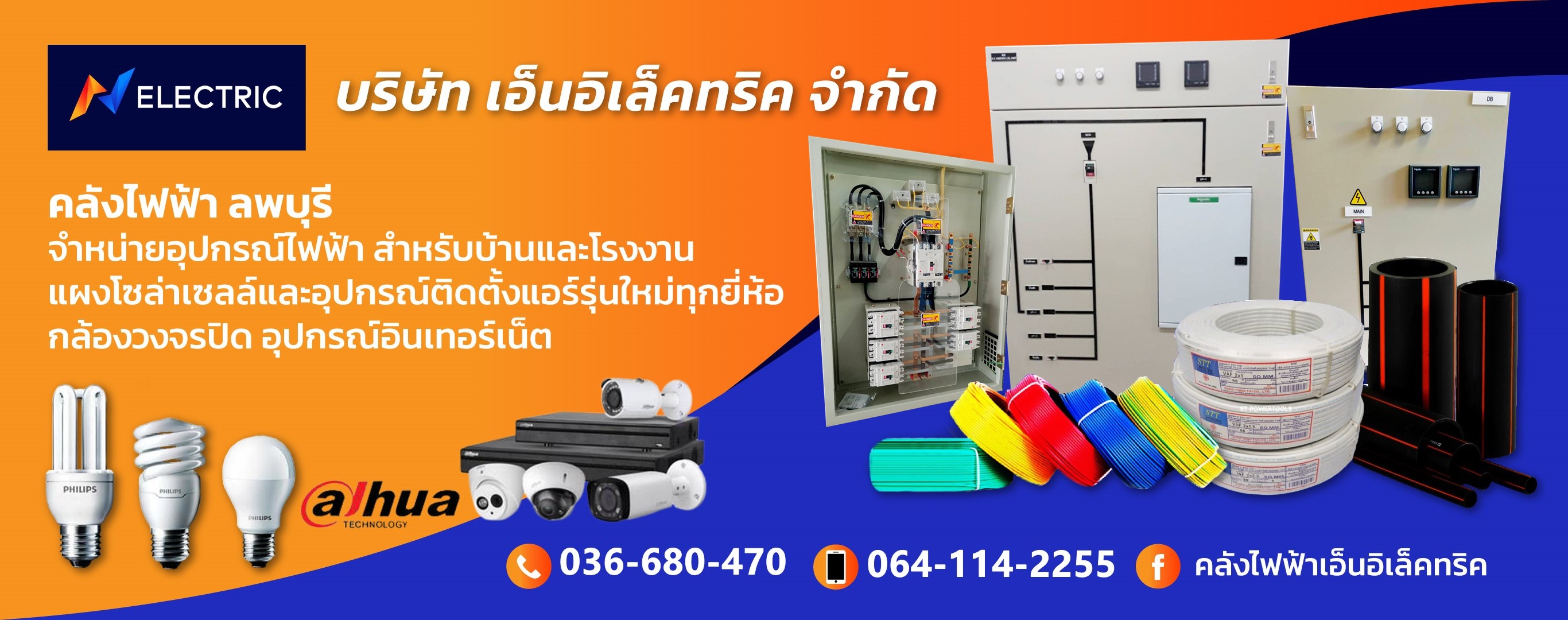 ร้านขายอุปกรณ์ไฟฟ้า ลพบุรี
